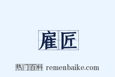 雇匠是什么意思的图片
